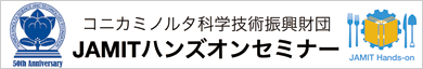 コニカミノルタ科学技術振興財団　JAMITハンズオンセミナー