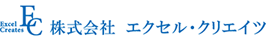 株式会社エクセル・クリエイツ